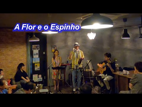 サンバの名曲！　A Flor e o Espinho（花と棘）／Live@HIDEAWAY