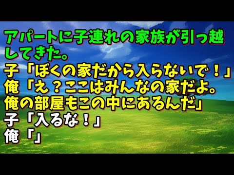 【スカッとひろゆき】【衝撃】アパートに子連れの家族が引っ越してきた。子「ぼくの家だから入らないで！」俺「え？ここはみんなの家だよ。俺の部屋もこの中にあるんだ」子「入るな！」俺「」