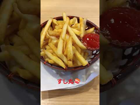 【すし丸🍣】ポテト🍟