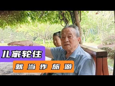 90岁南京大爷，有8000多退休金和三个儿子，各家轮住，就当作旅游