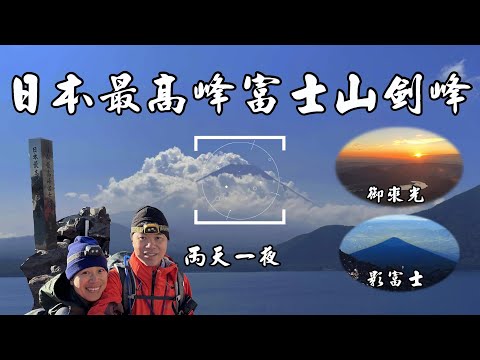 [Taiwan 100 Highest Mt.] Climb Mount Fuji🗻 for two days and one night  2023.8.2~3