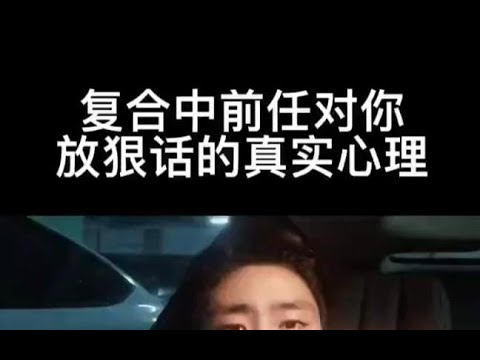 复合中前任对你放狠话的真实心理