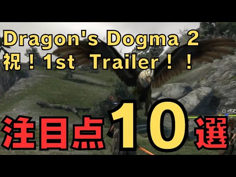 【ドラゴンズドグマ2】トレーラー映像から見る注目点10選【DD2解説】