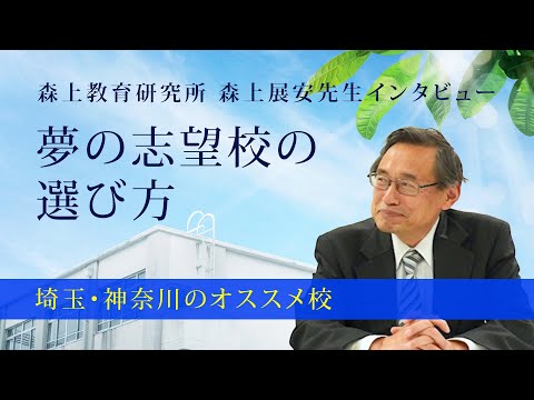 【森上展安先生インタビュー】夢の志望校の選び方 〜埼玉・神奈川のオススメ校〜