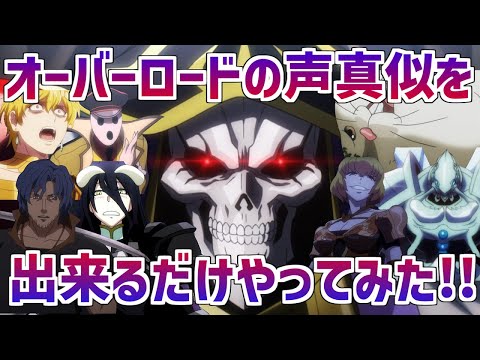 【Overlord】オーバーロードの声真似を出来るだけやってみた！！