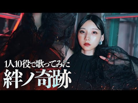 [歌まね]MAN WITH A MISSION & milet『絆ノ奇跡』1人10役で歌ってみた！【鬼滅の刃】-1GIRL 10 VOICES(Japanese Singers Impressions