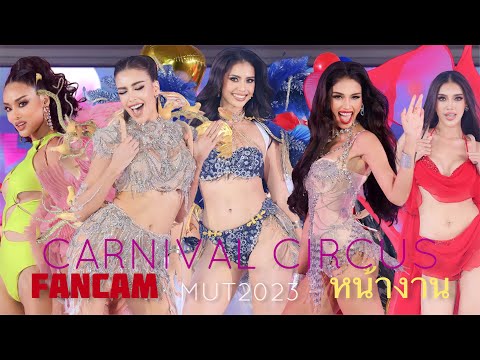 FANCAM-หน้างาน-SWIMSUIT CARNIVAL CIRCUS-Miss Universe Thailand 2023 in Khon Kaen