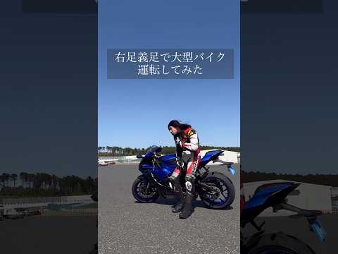 足が片方無いのに大型バイクに乗れるの！！？？#ssp#義足 #バイク#障害者バイク#義足バイク#大型バイク#R1