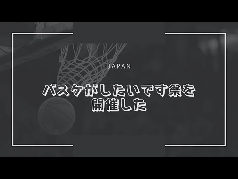 バスケがしたいです祭を開催した