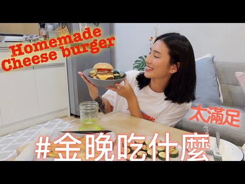 金晚吃什麼：起司漢堡、免炸薯條 Cheese Burger & Baked Fries