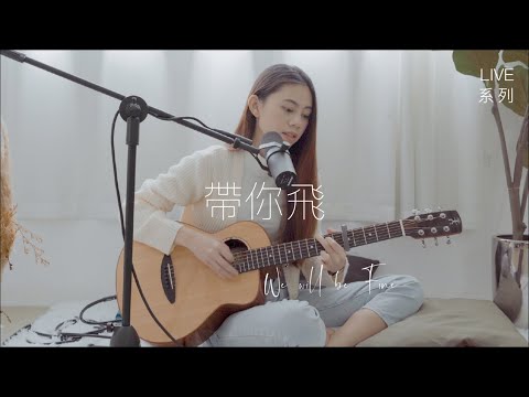 【LIVE系列】告五人 Accusefive - 帶你飛