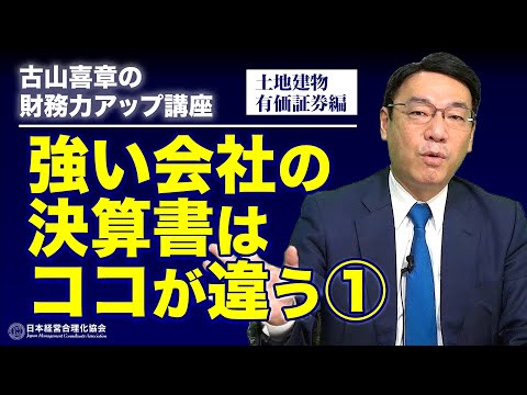 【決算書】強い会社の決算書はココが違うPART1｜土地建物・有価証券編《古山喜章》