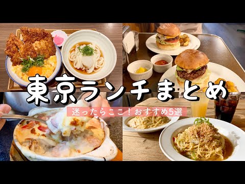 【東京都内】絶品おすすめランチ5選！笹塚ロビンのボリューム満点洋食/下北沢カフェで生パスタ/ニュー食堂fukuyaの個性派カツ丼&うどん/新宿の隠れ名店でハンバーグランチetc.代々木上原│駒沢公園