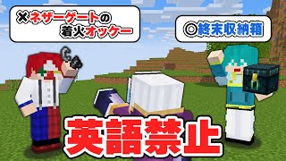 英語使ったら即アイテム全ロスの世界でエンドラ討伐【マイクラ・マインクラフト】