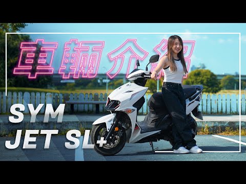 人車合一，馭罷不能！｜SYM JET SL+｜車輛介紹