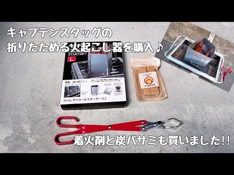 【キャンプギア】折りたためる火おこし器「キャプテンスタッグのチャコールスターター」、着火剤「クリスピースターター」、炭バサミ「HATSURAの薪バサミ」を購入したので紹介【バーベキュー用品】