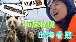 甜・遊・北海道東 ＠知床半島//🙆🏻‍♀️知床五湖🦆•知床峠🛥• 坐觀光船出海看熊🐻•世界世自然遺產遊🙆🏻‍♂️//