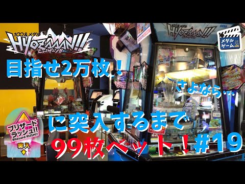 【メダルゲーム】ヒョーザーンで99ベット！目指せ2万枚 #19