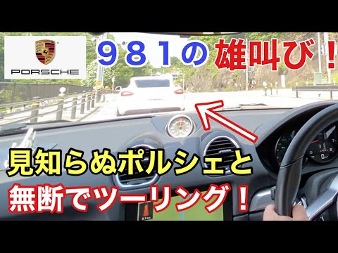 [ポルシェ987ボクスター]と暇なおっさん（７１）知らない人のポルシェと無断でツーリングしてみた！