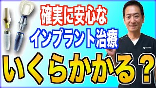 信頼できるインプラント治療にかかる費用・相場