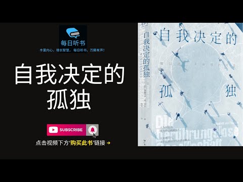 🔥【有声书】《自我决定的孤独》｜人为何选择成为自己的孤岛? 孤独是如何在现代社会中发生的，为现代人普遍的孤独感做出诊断 | 每日听书 Daily Audiobooks