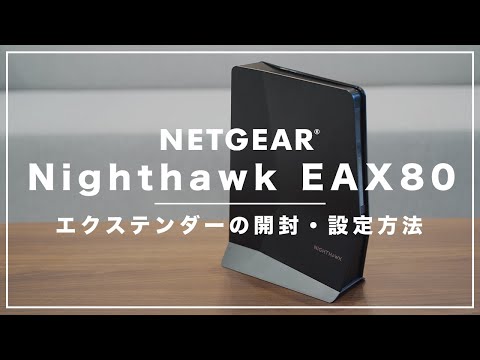 Nighthawk EAX80｜エクステンダーの開封・設定方法