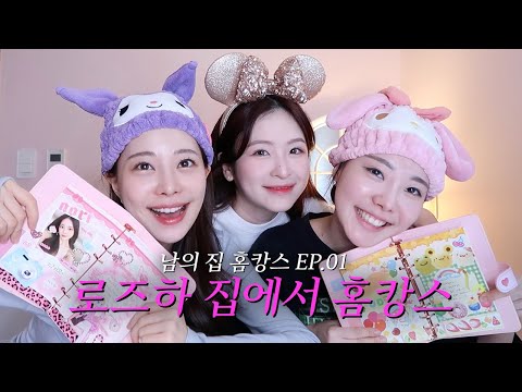 옳자매 다꾸대결, 로즈하&깡나랑 릴스찍기, 전설의 김밥 ㅣ 🏡남의 집 호캉스 EP.01