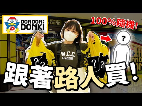 100%隨機跟路人買DONKI！竟買到「超新奇生果」🍇🍇？！| 柿柿chichi🍅