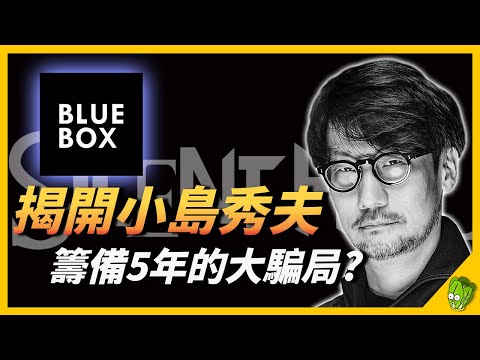 揭開《沈默之丘》和小島秀夫籌備5年的大騙局？10分鐘帶你了解《沈默之丘》和 Blue Box 的陰謀論！