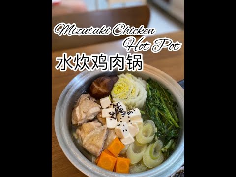 Mizutaki Chicken Hot Pot 水炊鸡肉锅