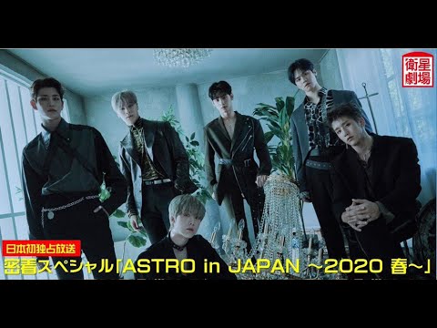 [Eng Sub] ASTRO in Japan ~ 2020 Spring Behind Special