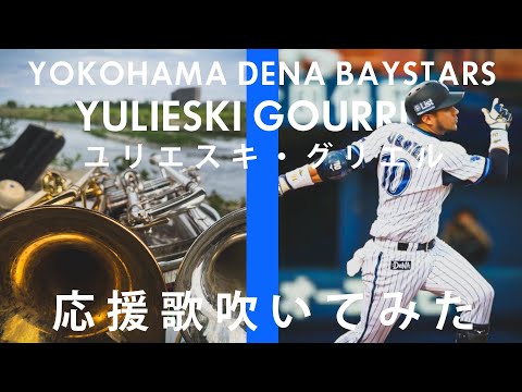 【吹いてみた】ユリエスキ・グリエル応援歌【横浜DeNAベイスターズ】