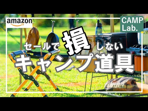 【キャンプ道具】これをセールで買え！買って後悔しないキャンプギアのご紹介⛺