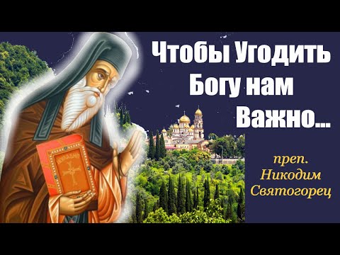 Чтобы Угодить Богу нам Важно.../Преп.  Никодим  Святогорец о важном