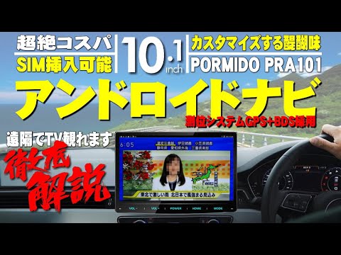 【BS/CS視聴可能】超絶コスパなアンドロイドナビ、PORMIDO PRA101のレビューです。アンドロイドナビ初心者に最適な商品です。なにが出来るかを解説していますので、最後までご視聴願います。