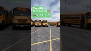 【School bus】アメリカ夏休み#shorts #なつやすみ #バス#のりもの