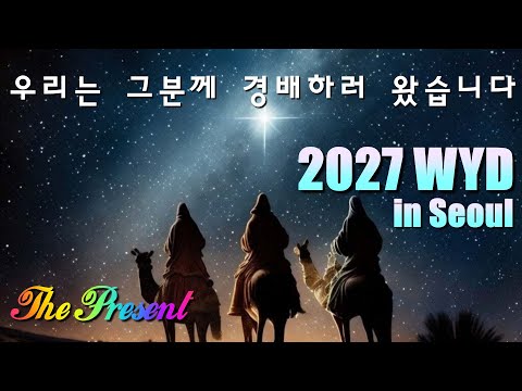 [2027 WYD & 복음특송]우리는 그분께 경배하러 왔습니다(글곡,편곡 이용현 신부/노래 더프레즌트) 주님 공현 대축일