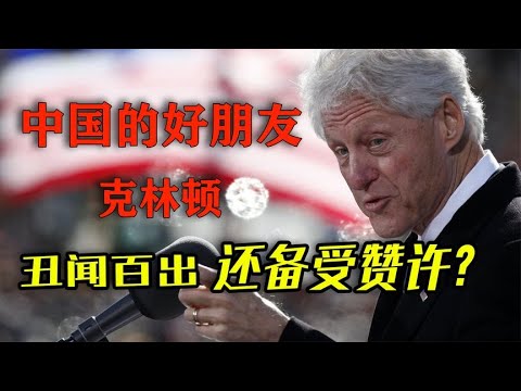 中国的好朋友克林顿，执政八年“丑闻百出”，为何还倍受赞许？