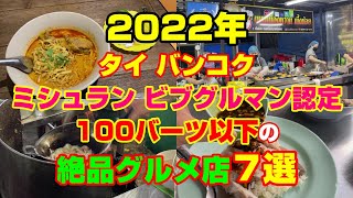 2022年 ミシュラン ビブグルマン認定 100B以下の絶品グルメ7選