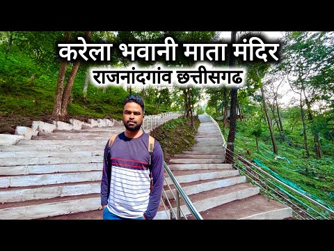 करेला भवानी माता मंदिर राजनांदगांव | Karela Bhawani Mata Mandir Rajnandgaon | Vlogs Rahul