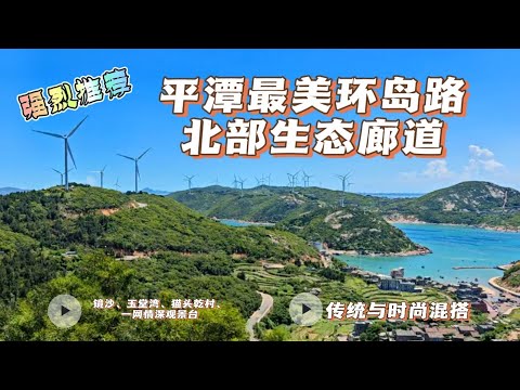 福建平潭之旅（二）平潭最美环岛路、北部生态廊道（镜沙、玉堂湾、猫头乾村、一网情深观景台、长江澳海滩）