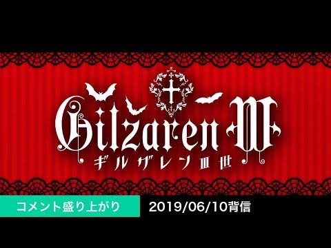 ギルザレンⅢ世生誕祭お茶会(一般ケンゾク向け)