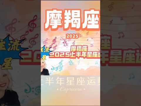 【魔羯座] 2025上半年整体星座运势：