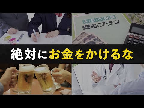 【絶対節約しろ】実はお金をかける価値がないもの7選