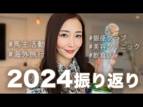 【振り返り】2024年の総まとめ！今年も怒涛の一年でした/銀座クラブ・美容クリニック・飲食店・馬主活動・海外旅行etc