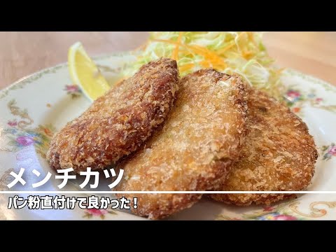 【衣はパン粉のみ】焼くだけメンチカツ