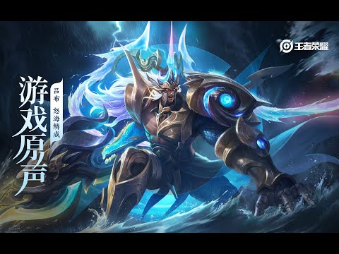 Lu Bu - Skin Music 吕布 皮肤音乐 《怒海麟威》｜王者荣耀 Honor of Kings Original Game Soundtrack