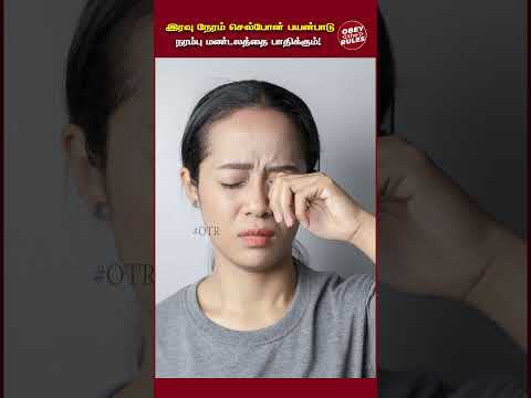 இரவு நேரம் செல்போன் பயன்பாடு நரம்பு மண்டலம் பாதிக்கும் #otr #HealthyVision #ProtectYourEyes #Eye