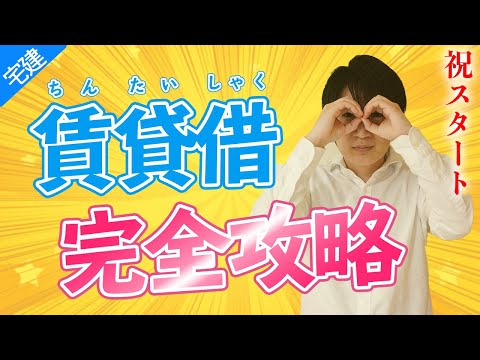 【宅建】賃貸借契約と借地借家法の違いをスッキリ理解！賃貸借スタート（民法⑫）※都合により動画は途中で終わっています