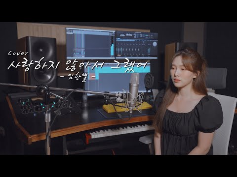 오랜만입니다!! 사랑하지 않아서 그랬어 - 임한별 [이아영] 커버(cover)🎤